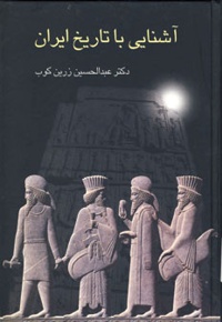 آشنایی با تاریخ ایران